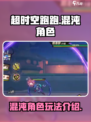 超时空跑跑混沌角色介绍介绍