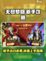 无尽梦回开局攻略分享介绍