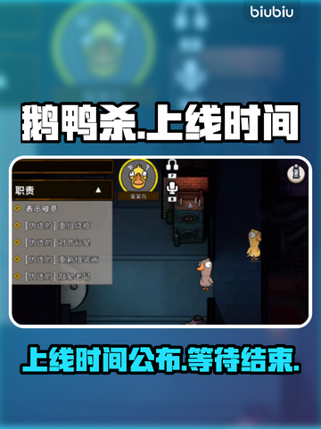 鹅鸭杀🔥上线时间曝光！玩家尖叫必玩💥截图1