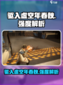驱入虚空年春秋强度介绍介绍