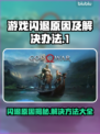 打游戏闪退？这些问题必须知道！💥游戏救星来啦🎉
