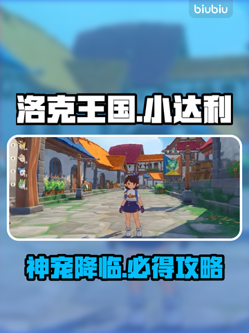洛克王国🔥小达利捕捉秘籍！截图1