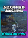 永劫无间手游特木尔实战攻略🔥轻松上分必备！