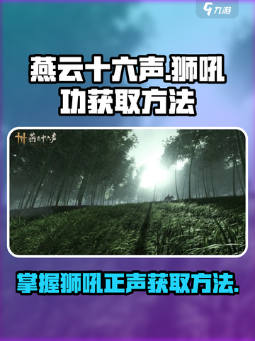 燕云十六声🔥狮吼正声获取攻略🎮狮吼功获得方法截图1