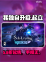 《我独自升级》起立售价曝光！💥