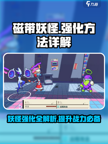 磁带妖怪强化大揭秘💥《妖怪手表》必看攻略！截图1
