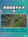 英雄联盟手游纳尔实战技巧介绍