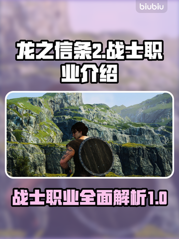 《龙之信条2》战士职业🔥超强解析来了！截图1