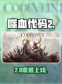 《噬血代码2》上线时间曝光！🔥
