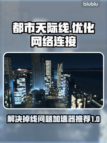 都市天际线🔥频繁掉线？加速器推荐来了！截图1