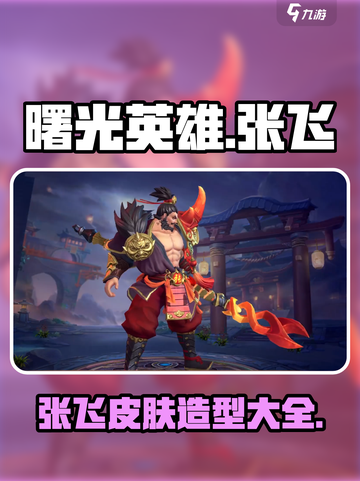曙光英雄张飞皮肤有哪些介绍截图1