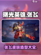 曙光英雄张飞皮肤有哪些介绍