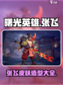 曙光英雄张飞皮肤有哪些介绍