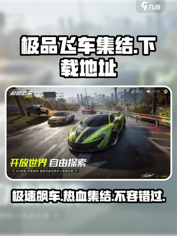 极品飞车集结🔥下载地址链接汇总🎉截图1