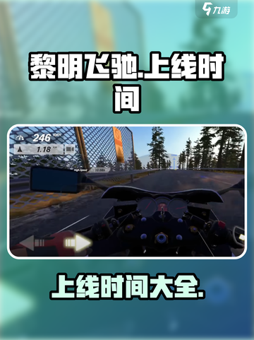 黎明飞驰什么时候上线介绍截图1