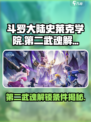 斗罗大陆史莱克学院第二武魂如何解锁介绍