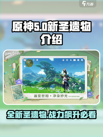 原神5.0新圣遗物有哪些介绍截图1