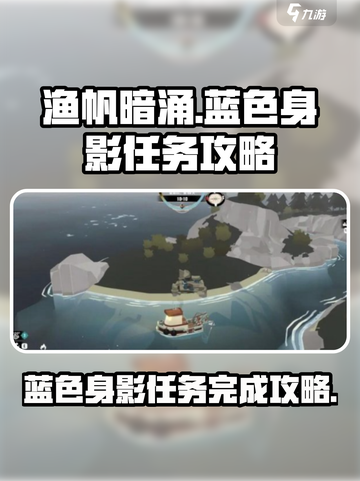 渔帆暗涌手游🔥蓝色身影任务完成攻略🌟截图1