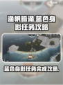 渔帆暗涌手游🔥蓝色身影任务完成攻略🌟