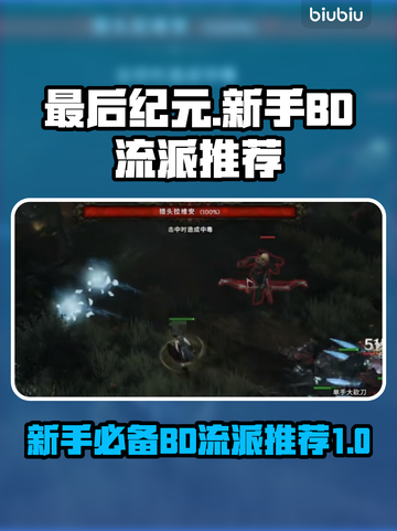 最后纪元🔥新手必看！超强BD流派推荐✨截图1