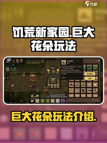 饥荒新家园：巨大花朵玩法大曝光！🌺截图1