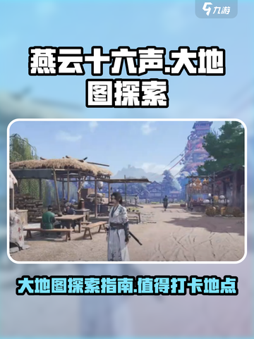 燕云十六声🔥大地图必玩秘境探索！截图1