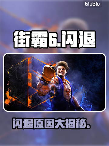 💥街霸6闪退？一招解决！🔥截图1