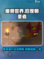 英勇之地厄夜朝圣者怎么打介绍