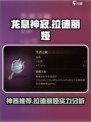 龙息神寂：拉德丽娅神器推荐，战力爆表🔥