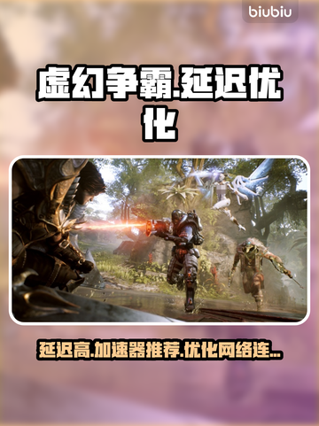 虚幻争霸延迟高？❌用这个加速器轻松解决⚡截图1