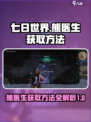七日世界熊医生获取方法介绍