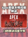 🎮《Apex英雄闪退卡顿？一招解决延迟掉线！》💥