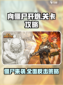 向僵尸开炮各关卡攻略介绍介绍