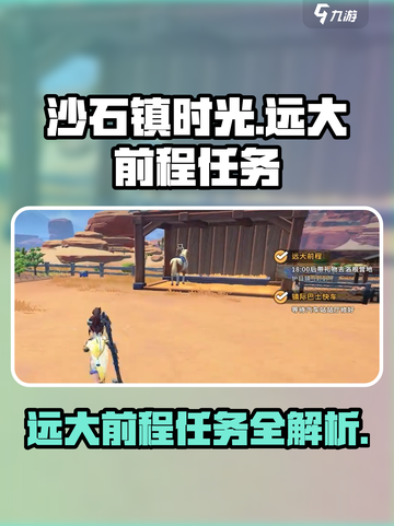 沙石镇时光💥远大前程任务全攻略🎉截图1