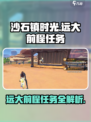 沙石镇时光💥远大前程任务全攻略🎉