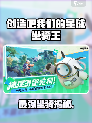 《创造吧！星球最强坐骑大揭秘🎮》截图1