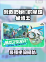 《创造吧！星球最强坐骑大揭秘🎮》