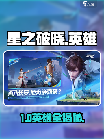 《星之破晓》英雄全揭秘！🔥截图1