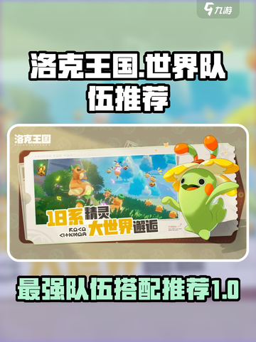 洛克王国世界队伍推荐介绍截图1