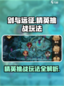 剑与远征启程精英挑战怎么玩介绍