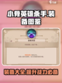 小骨英雄杀手装备图鉴介绍