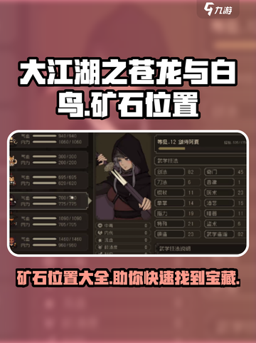 大江湖之苍龙与白鸟矿石位置一览介绍截图1