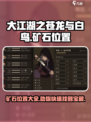 大江湖之苍龙与白鸟矿石位置一览介绍