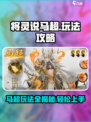 将灵说马超玩法🔥超强攻略带你躺赢游戏！🎮