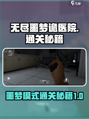 无尽噩梦诡医院❌噩梦模式通关秘籍🔥截图1