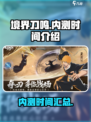 境界刀鸣内测时间是什么时候介绍