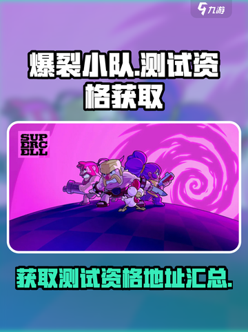 爆裂小队🔥测试资格获取地址大公开！🎮截图1