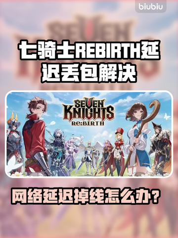 🎮七骑士REBIRTH延迟丢包？一招解决！截图1