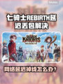 🎮七骑士REBIRTH延迟丢包？一招解决！