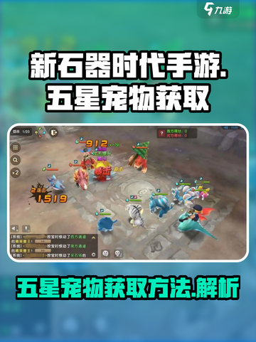 新石器时代手游五星宠物怎么获得介绍截图1